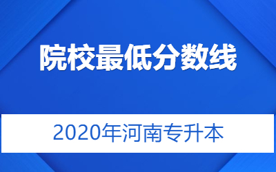 2020年河南专升本河南科技大学专业录取分数线