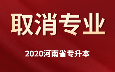 2020年河南省专升本新乡学院取消专业汇总