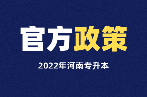 2022年河南專升本考試報名政策