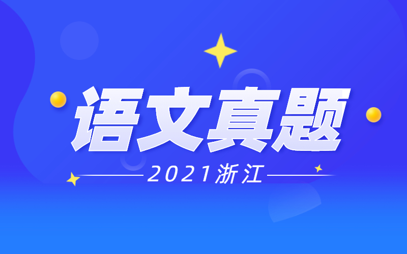 2021浙江专升本语文真题及答案.jpg