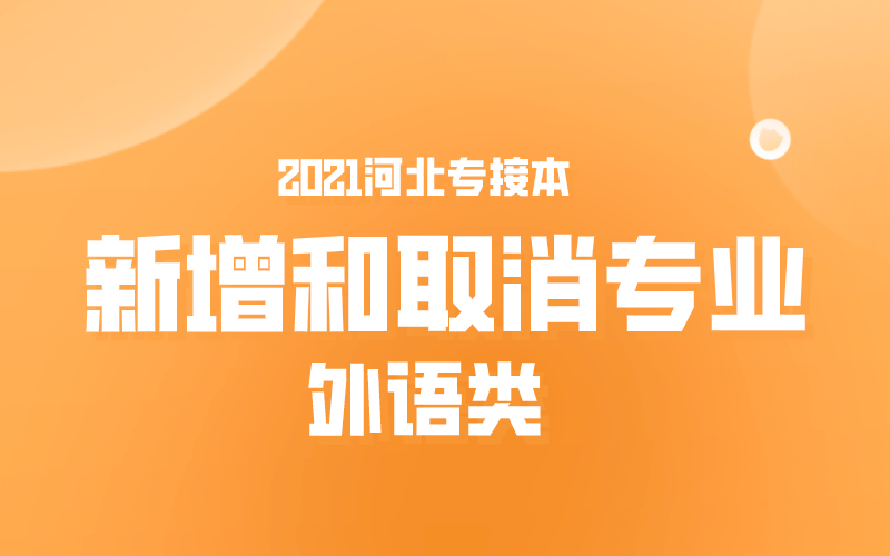 2021河北专接本外语类新增和取消专业.png