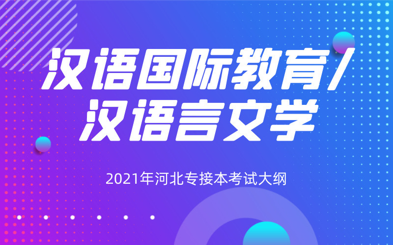 2021年河北专接本汉语言文学/汉语国际教育专业考试大纲.jpg