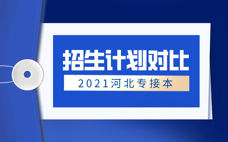 2021年河北专接本工程管理/工程造价专业招生计划对比.png