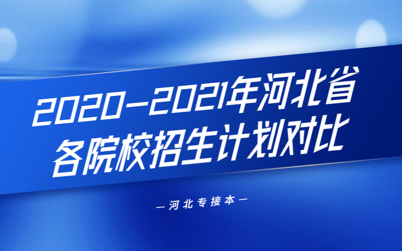 2020-2021年河北建筑工程学院招生计划对比.jpg