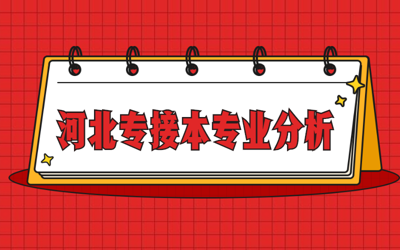 2018-2021年河北专接本广播电视学/网络与新媒体 /新闻学/传播学专业分析.jpg