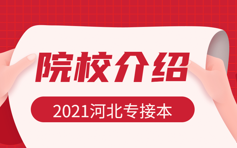 2021年河北专接本唐山师范学院介绍.jpg