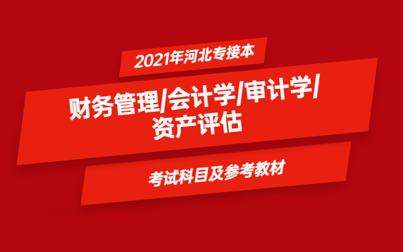 财务管理/会计学/审计学/资产评估专业的考试科目及参考教材.jpg