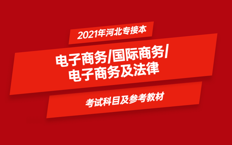 2021年河北省专接本电子商务/国际商务/电子商务及法律专业考试科目及参考教材.jpg