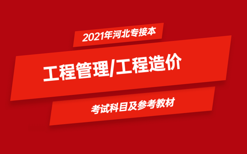 2021年河北省专接本工程管理/工程造价专业考试科目及参考教材9.jpg