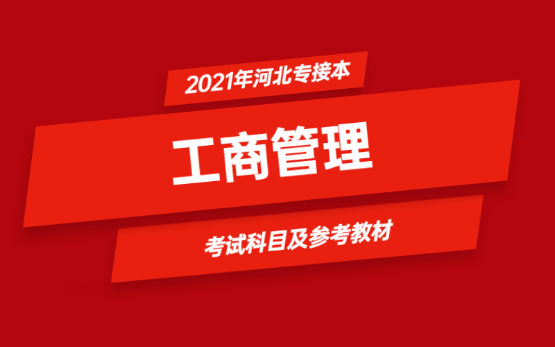 2021年河北省专接本工商管理专业考试科目及参考教材.jpg