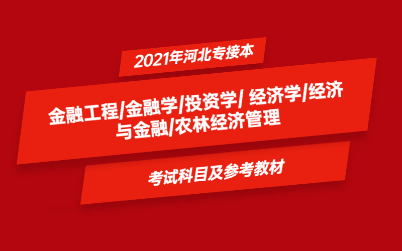 2021年河北省专接本金融工程/金融学/投资学/ 经济学/经济与金融/农林经济管理专业考试科目及参考教材.jpg