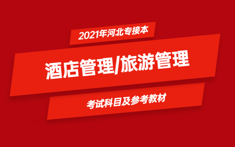 2021年河北省专接本酒店管理/旅游管理专业考试科目及参考教材.jpg