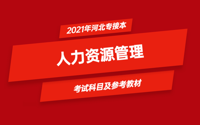 2021年河北省专接本人力资源管理专业考试科目及参考教材.jpg