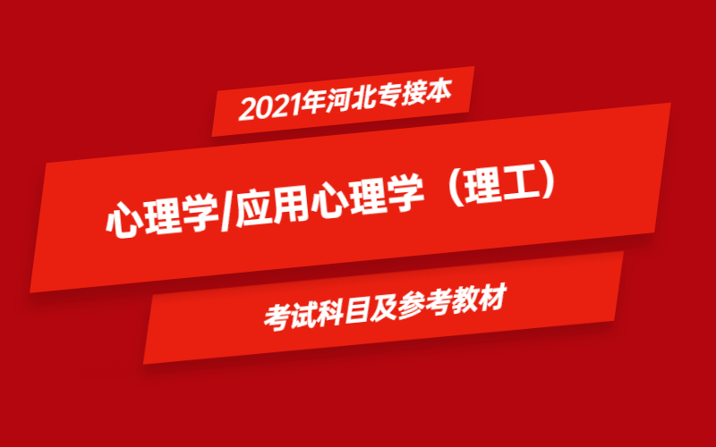 2021年河北省专接本心理学/应用心理学（理工）专业考试科目及参考教材.jpg