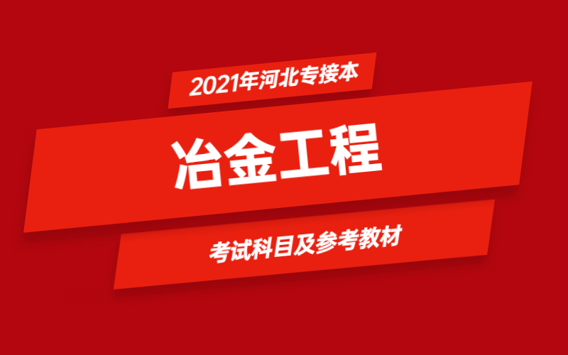 2021年河北省专接本冶金工程专业考试科目及参考教材.jpg