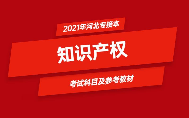 2021年河北省专接本知识产权专业考试科目及参考教材.jpg