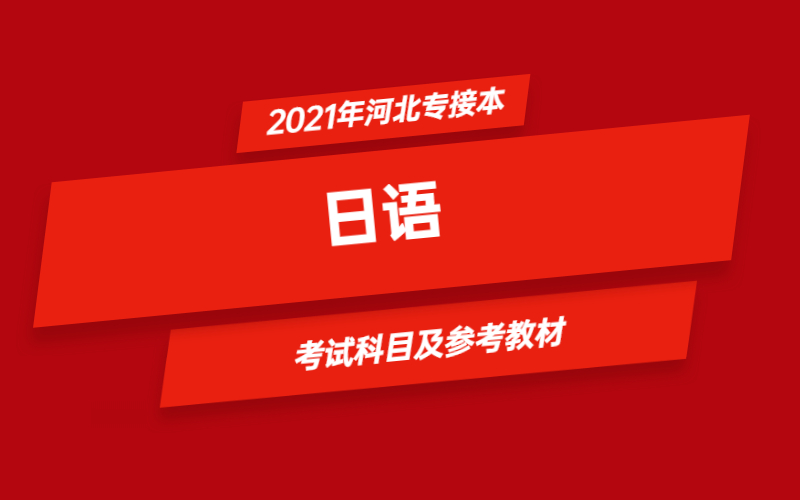 2021年河北省专接本日语专业考试科目及参考教材.jpg