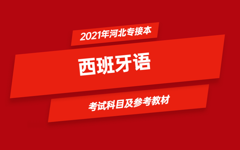 2021年河北省专接本西班牙语专业考试科目及参考教材.jpg