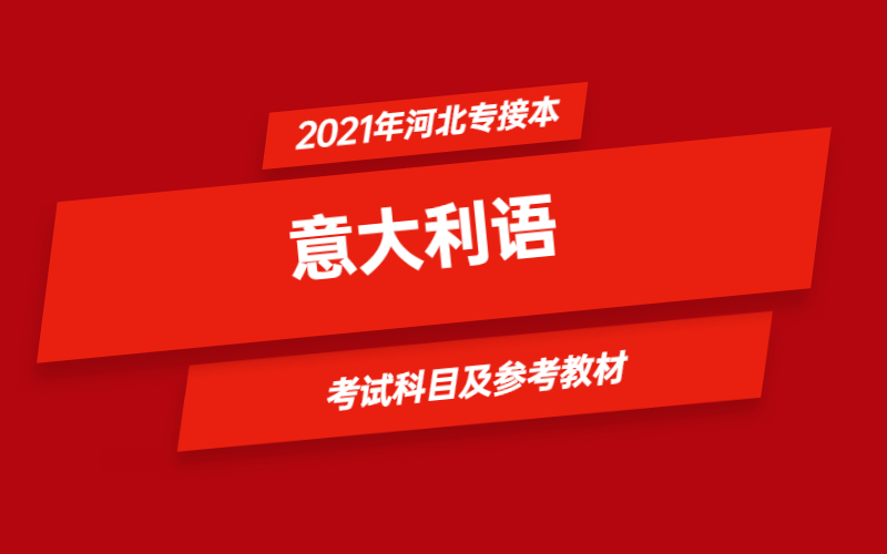 2021年河北省专接本意大利语专业考试科目及参考教材.jpg