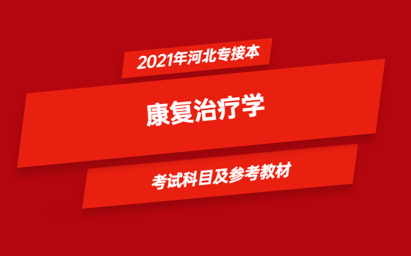 2021年河北省专接本康复治疗学专业考试科目及参考教材.jpg