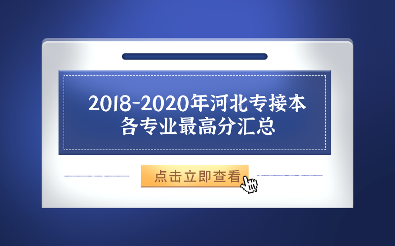 2018-2020年河北专接本各专业最高分汇总.png