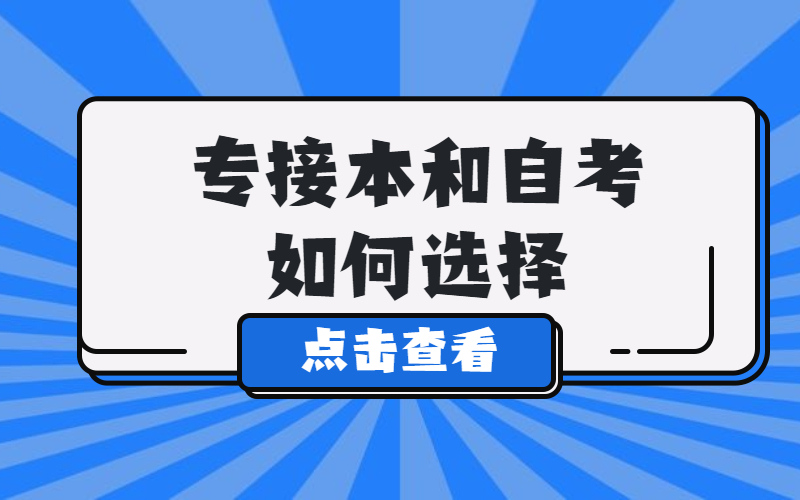 专接本和自考同时准备，是不是大专生的最优选择？.jpg