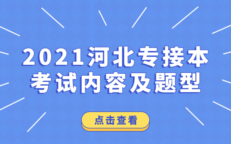 2021年河北专接本工程管理/工程造价专业考试内容及题型.jpg