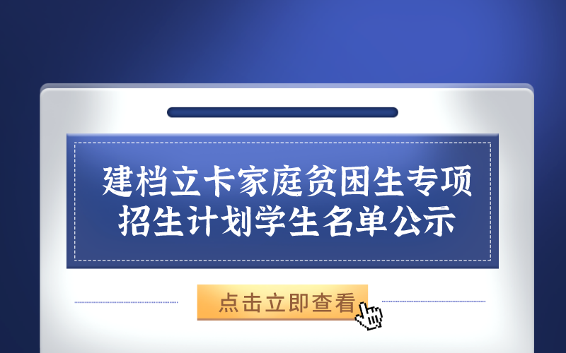 承德医学院关于2021年专接本报名中符合“建档立卡家庭贫困生专项招生计划”条件的学生名单公示.png