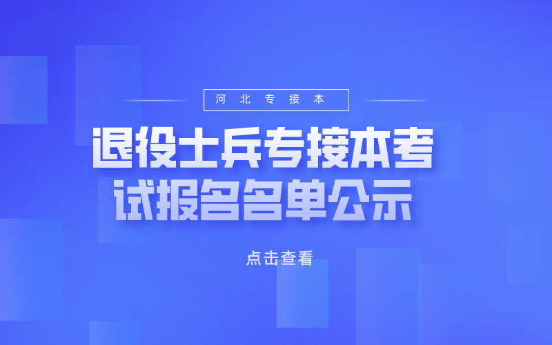 2021年河北省专接本考试（基层服务项目)退役大学生考生报考资格的公示8.png