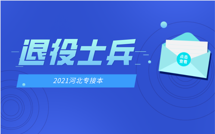 2021年河北专接本退役士兵报考人数初步统计结果.png