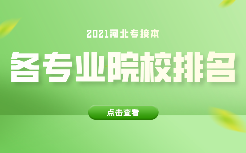 2021年河北专接本汉语言文学/汉语言国际教育专业招生院校排名.png