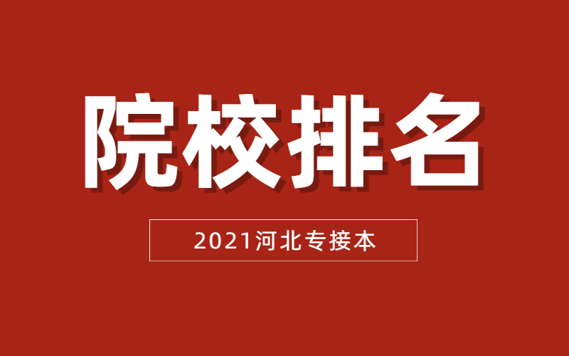 2021年河北专接本小学教育专业招生院校排名.jpg