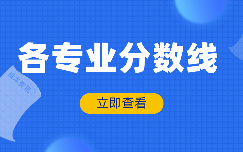 2020年河北专接本农学类分数线.png