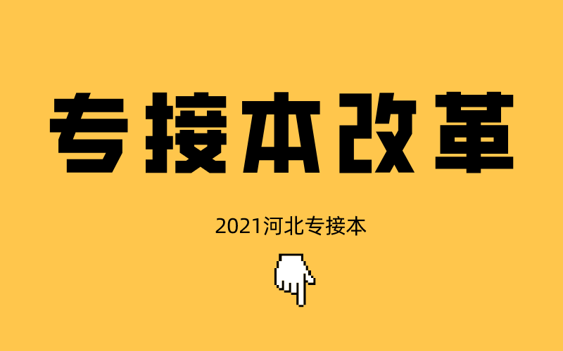 河北省2021年专接本改革.png