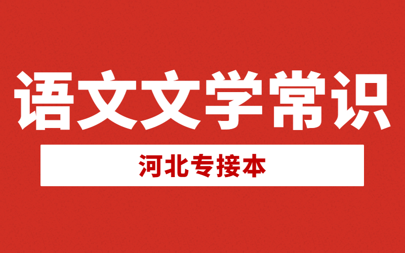 河北专接本公共课语文文学常识.jpg