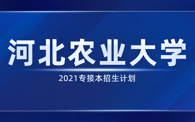 2021河北专接本河北农业大学招生计划.jpg