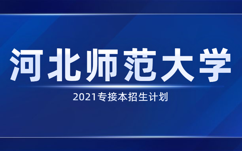 2021河北专接本河北师范大学招生计划.jpg