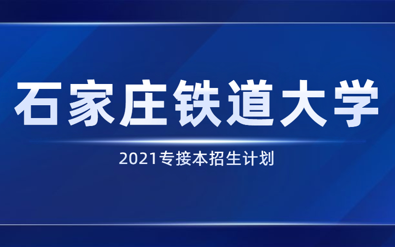 2021河北专接本石家庄铁道大学招生计划.jpg