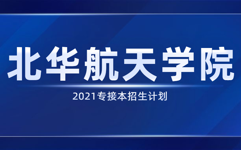 2021河北专接本北华航天工业学院招生计划.jpg