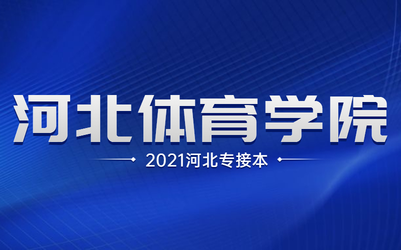 2021河北专接本河北体育学院招生计划.jpg