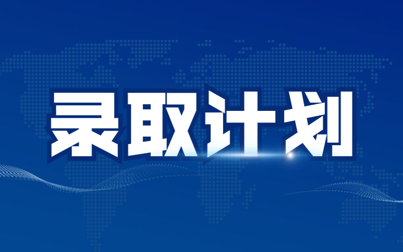 2021河北专接本建档立卡及退役士兵录取计划.jpg