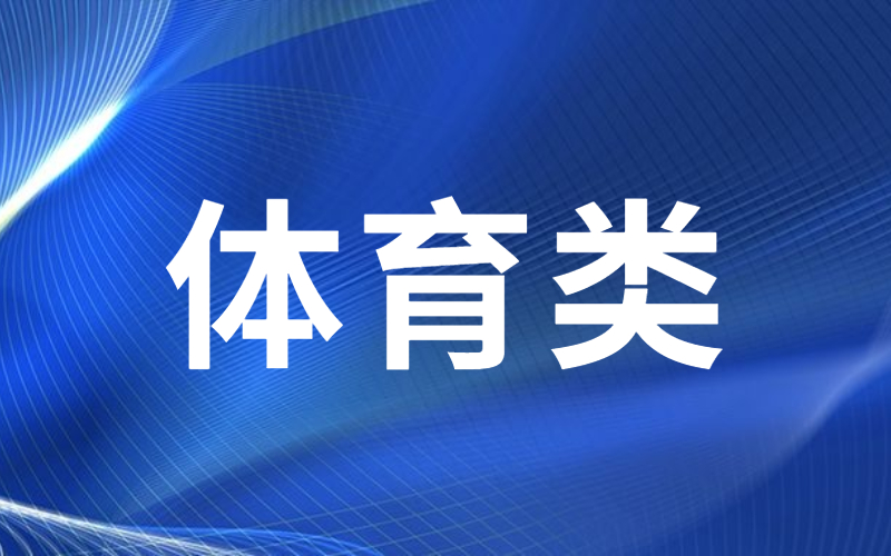 河北专接本体育类专业历年分数线.jpg