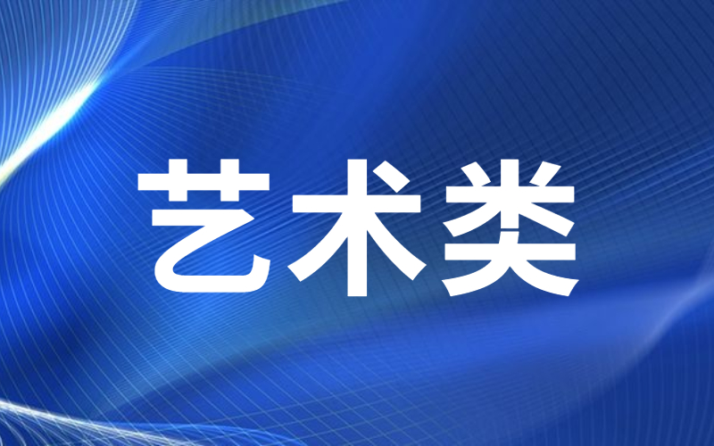 河北专接本艺术类专业历年分数线.jpg