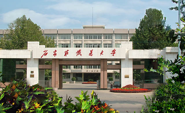 石家庄铁道大学01.jpg