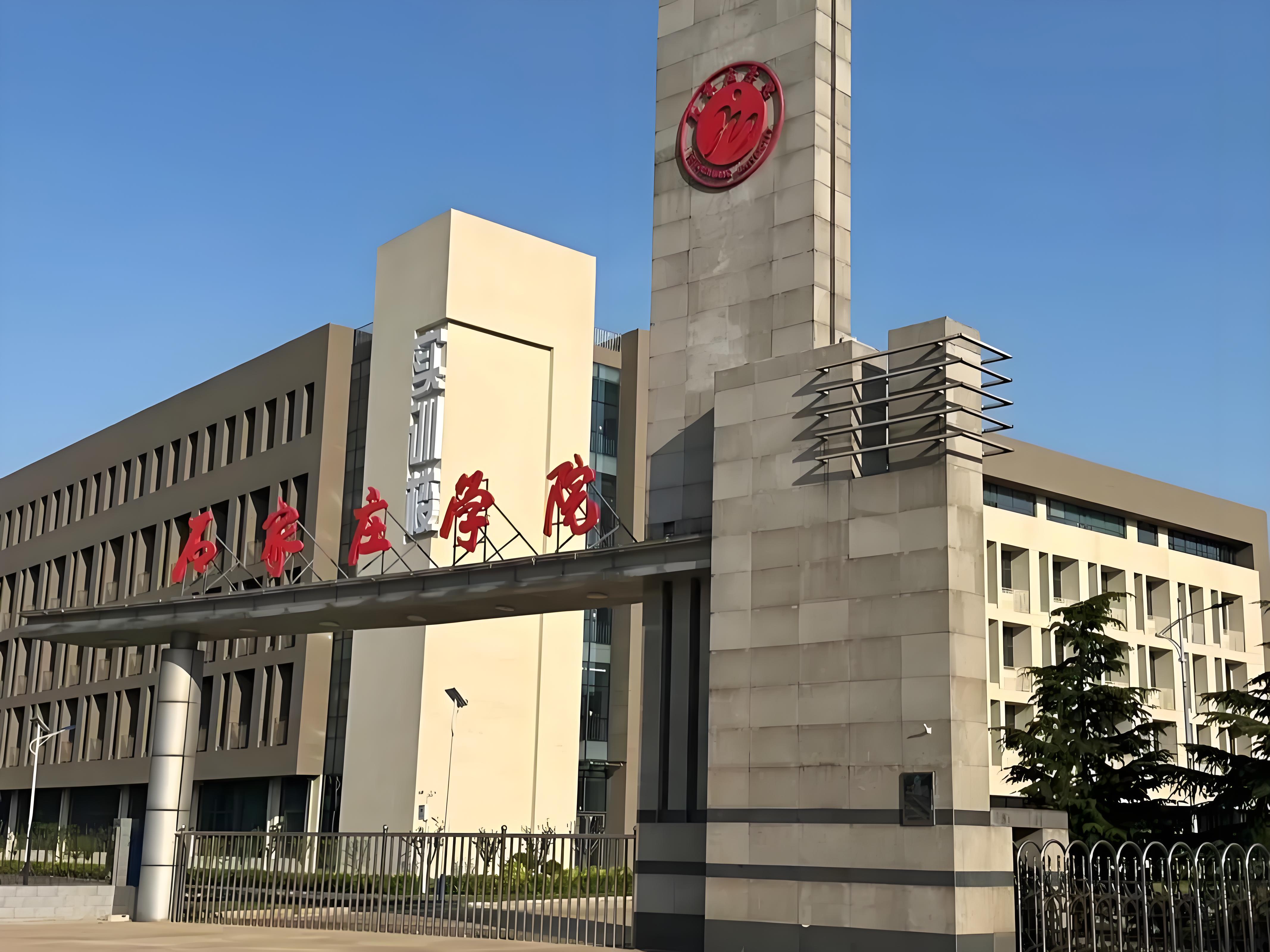 石家庄学院.jpg