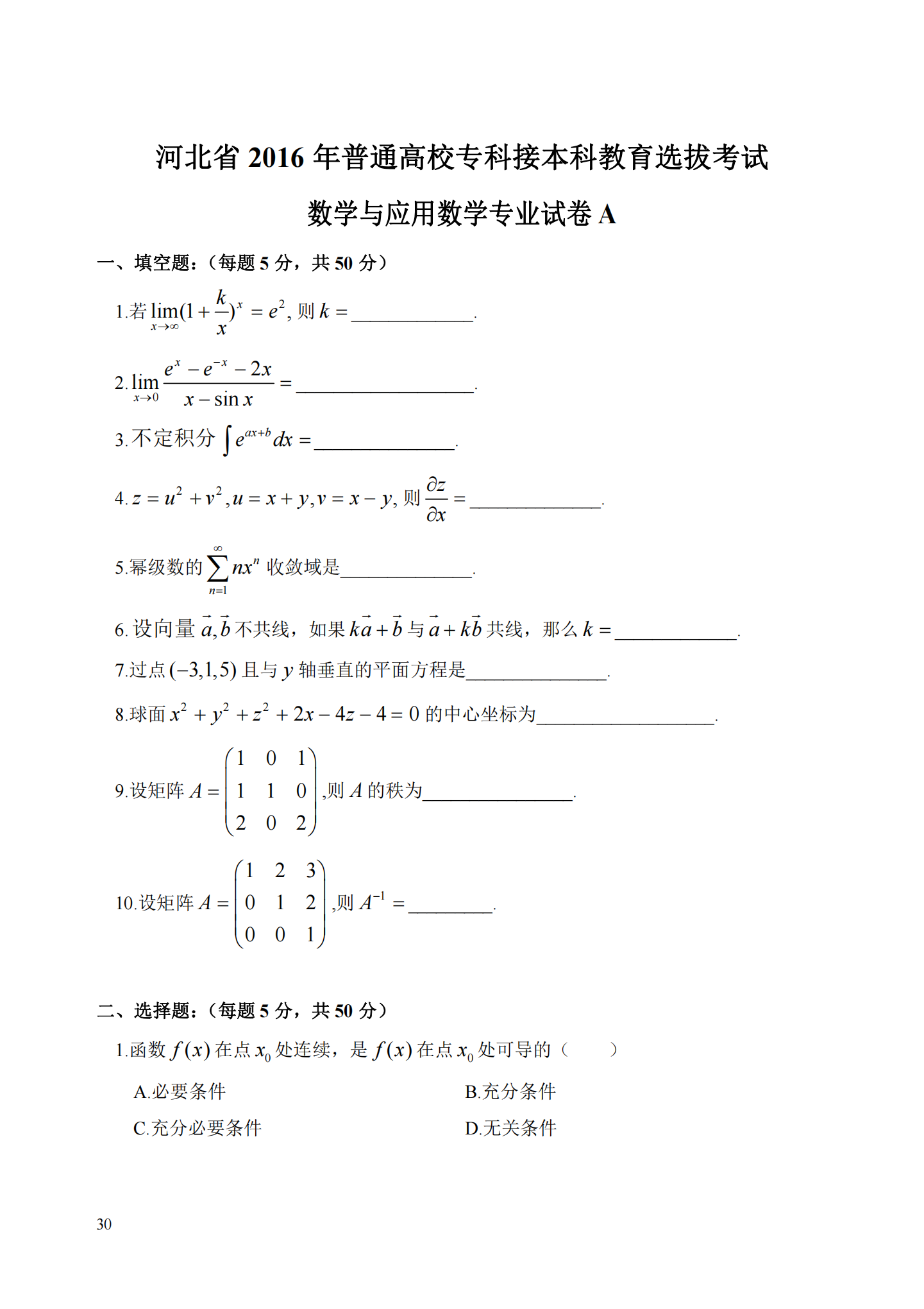 理工类 - 数学与应用数学21真题_29.png