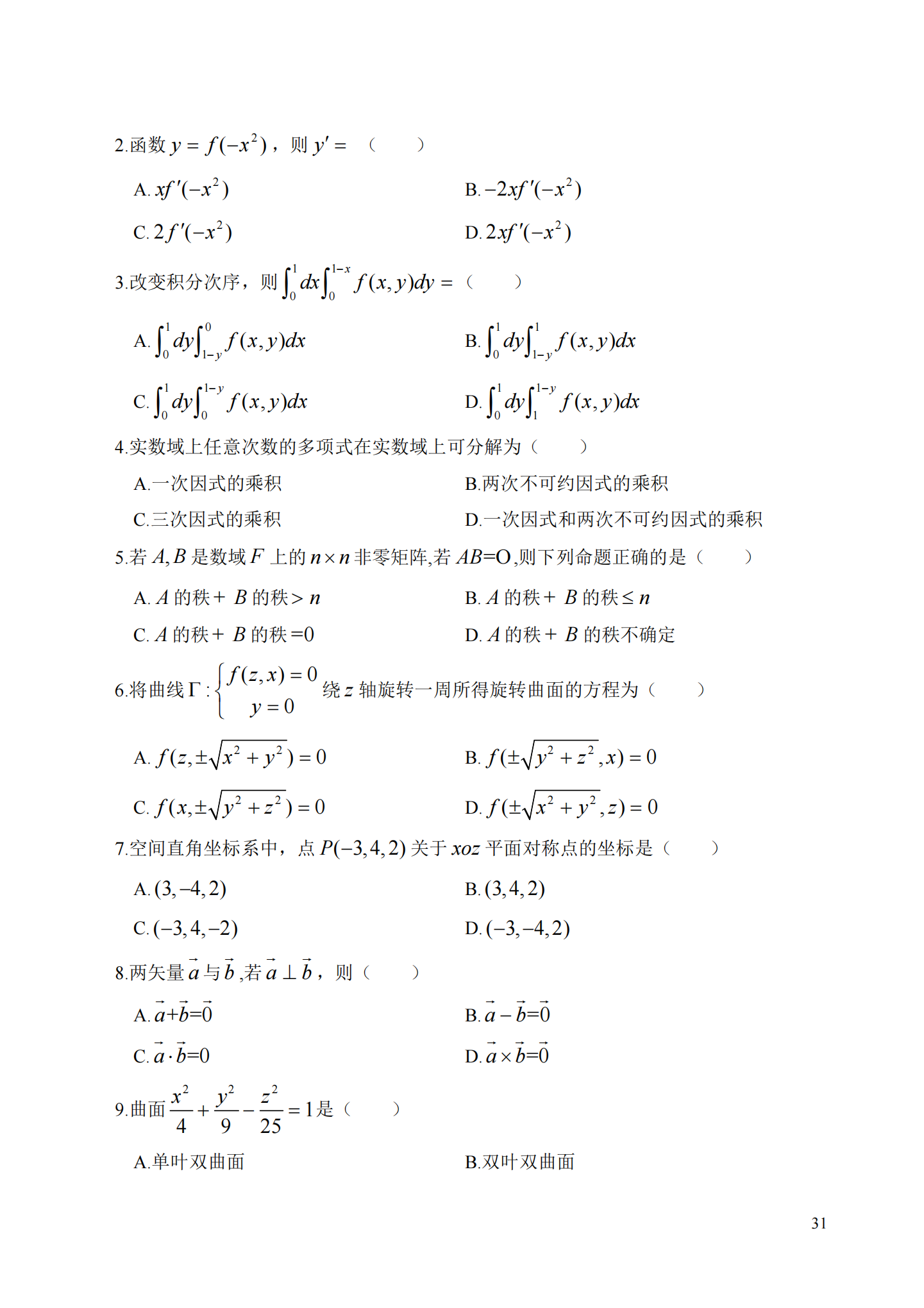 理工类 - 数学与应用数学21真题_30.png