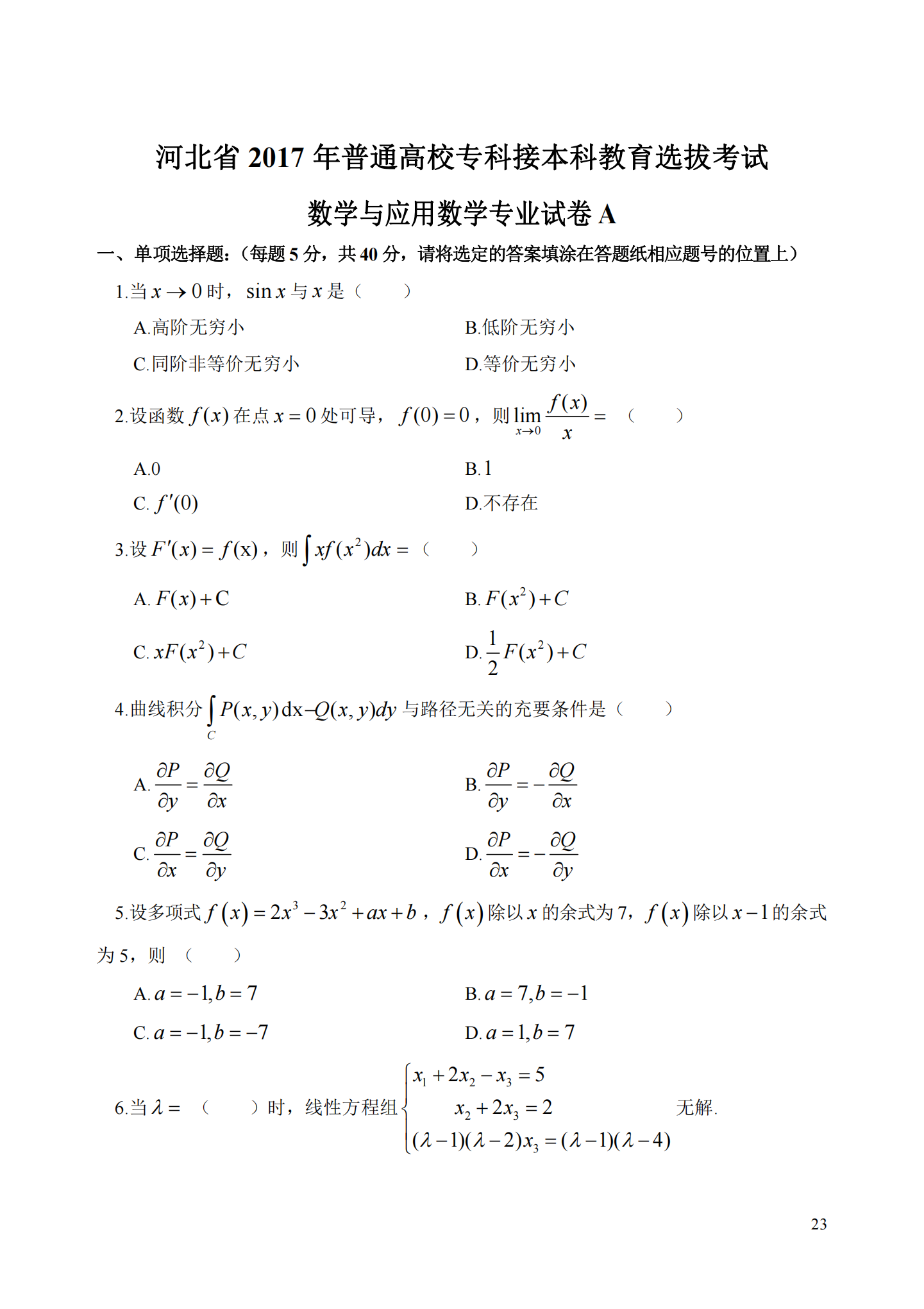 理工类 - 数学与应用数学21真题_22.png