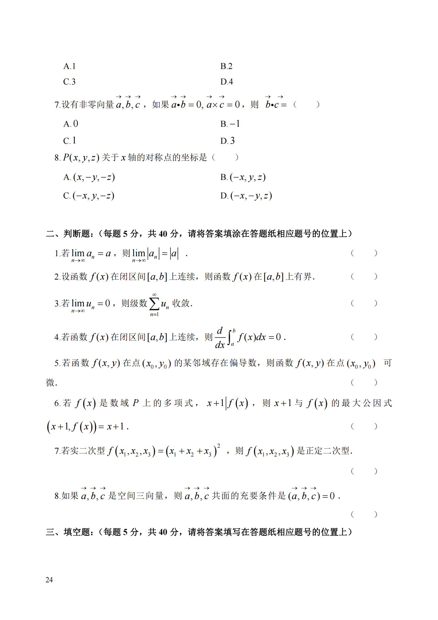 理工类 - 数学与应用数学21真题_23.png