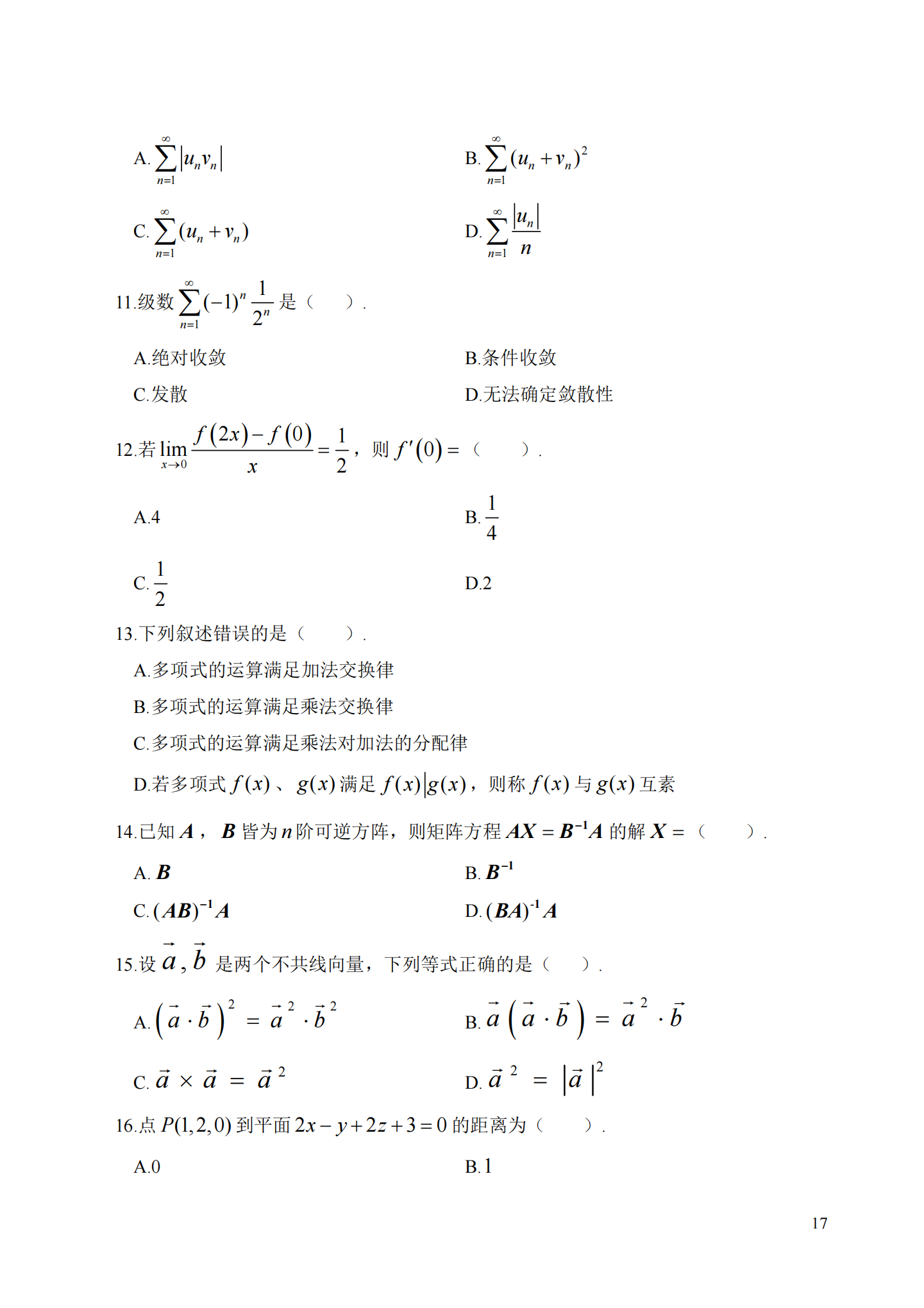 理工类 - 数学与应用数学21真题_16.png